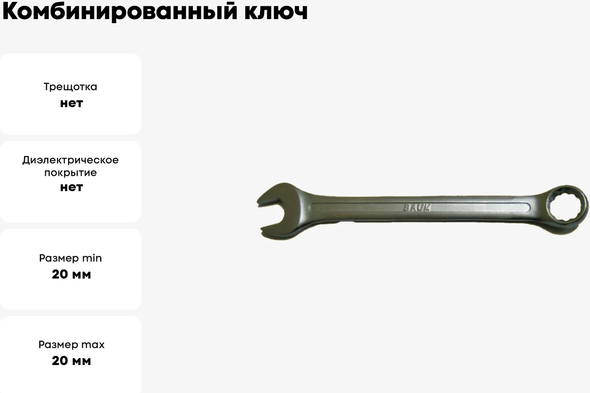 Комбинированный ключ 20 мм BAUM 3020