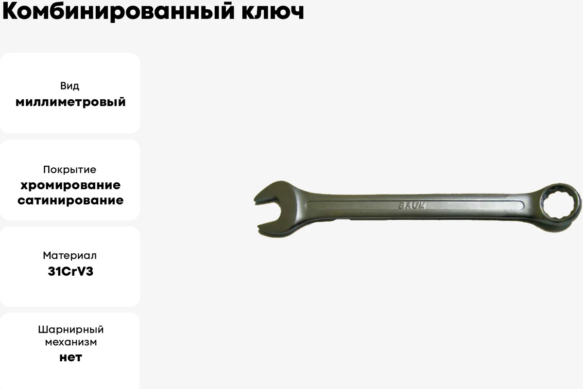 Комбинированный ключ 20 мм BAUM 3020
