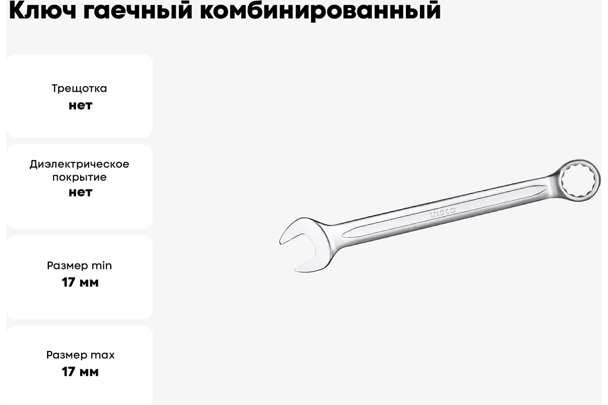 Ключ гаечный комбинированный INGCO HCSPA171
