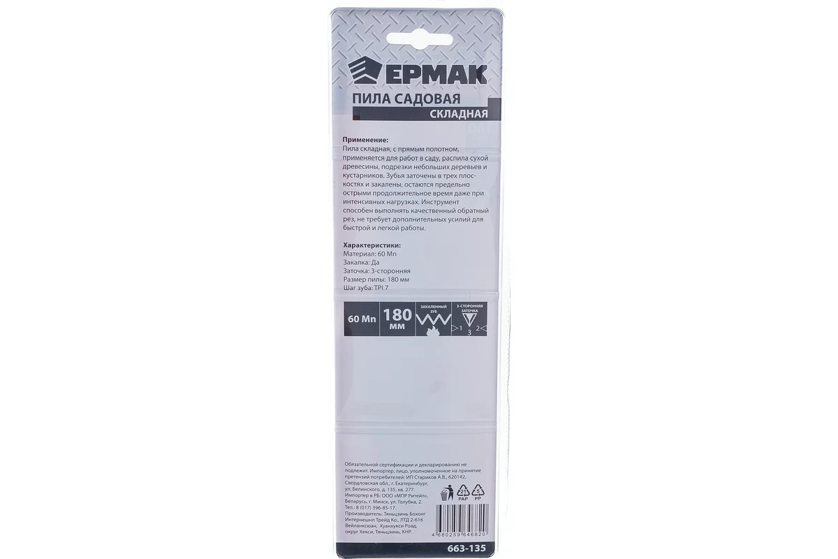 Пила ЕРМАК садовая складная 663-135
