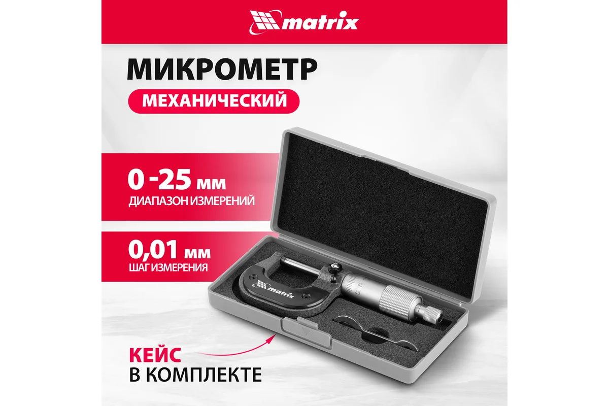 Механический микрометр MATRIX 317255