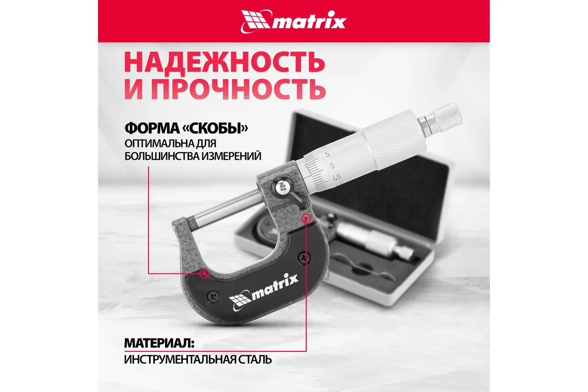 Механический микрометр MATRIX 317255