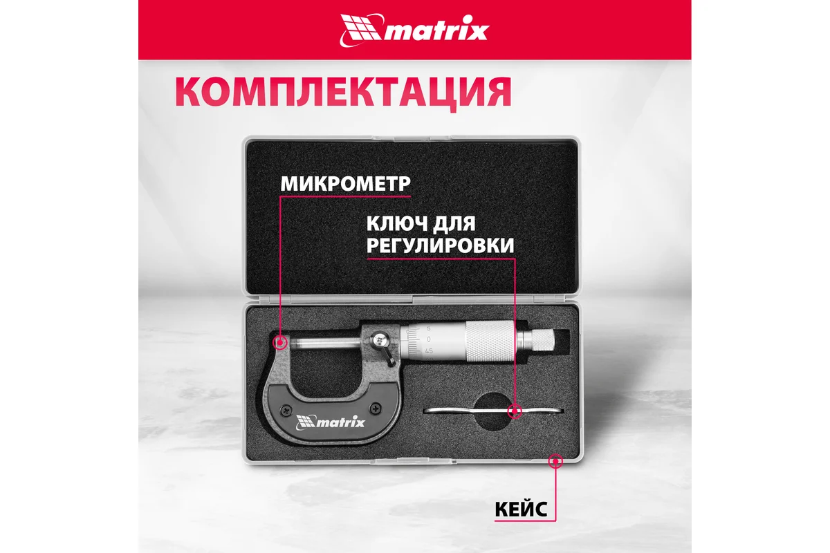 Механический микрометр MATRIX 317255