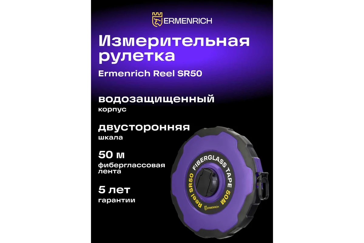 Рулетка Ermenrich Reel SR50, фиолетовый 86177