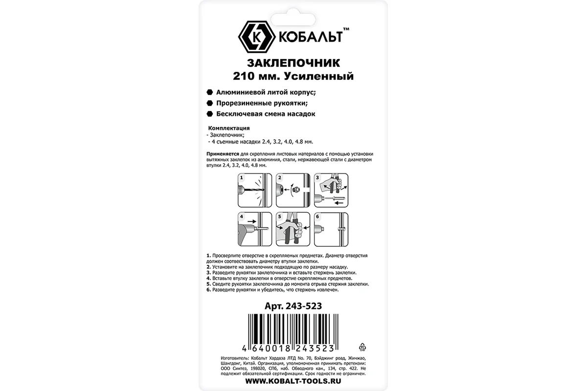 Заклепочник КОБАЛЬТ 210 мм 243-523