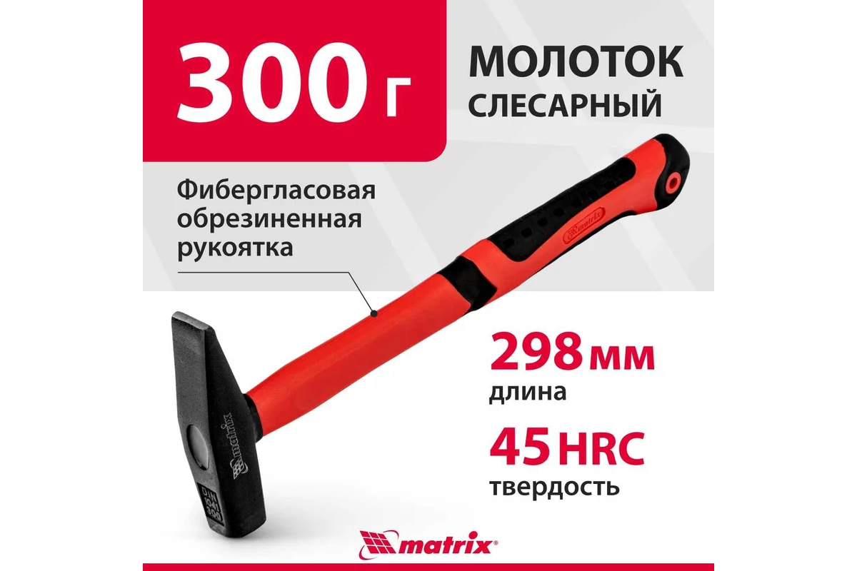 Слесарный молоток MATRIX, 10320, 300 г
