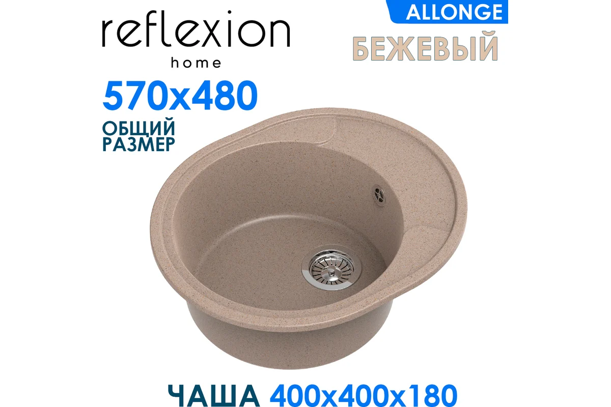Кухонная мойка Reflection Allonge бежевый RF0658BE