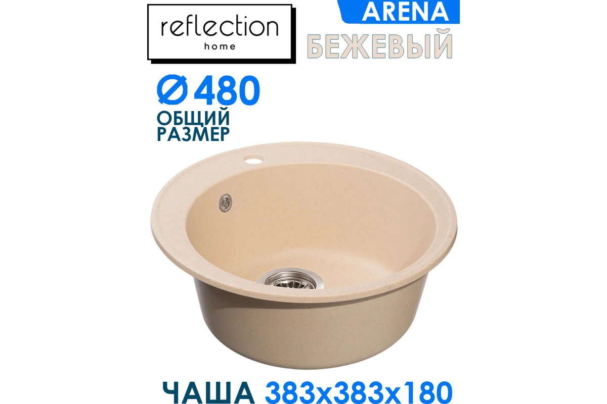 Кухонная мойка Reflection Arena бежевый RF0148BE