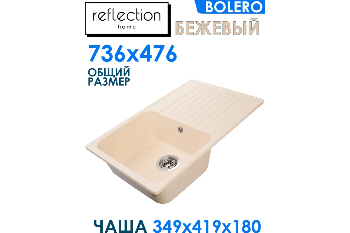 Кухонная мойка Reflection Bolero бежевый RF0574BE