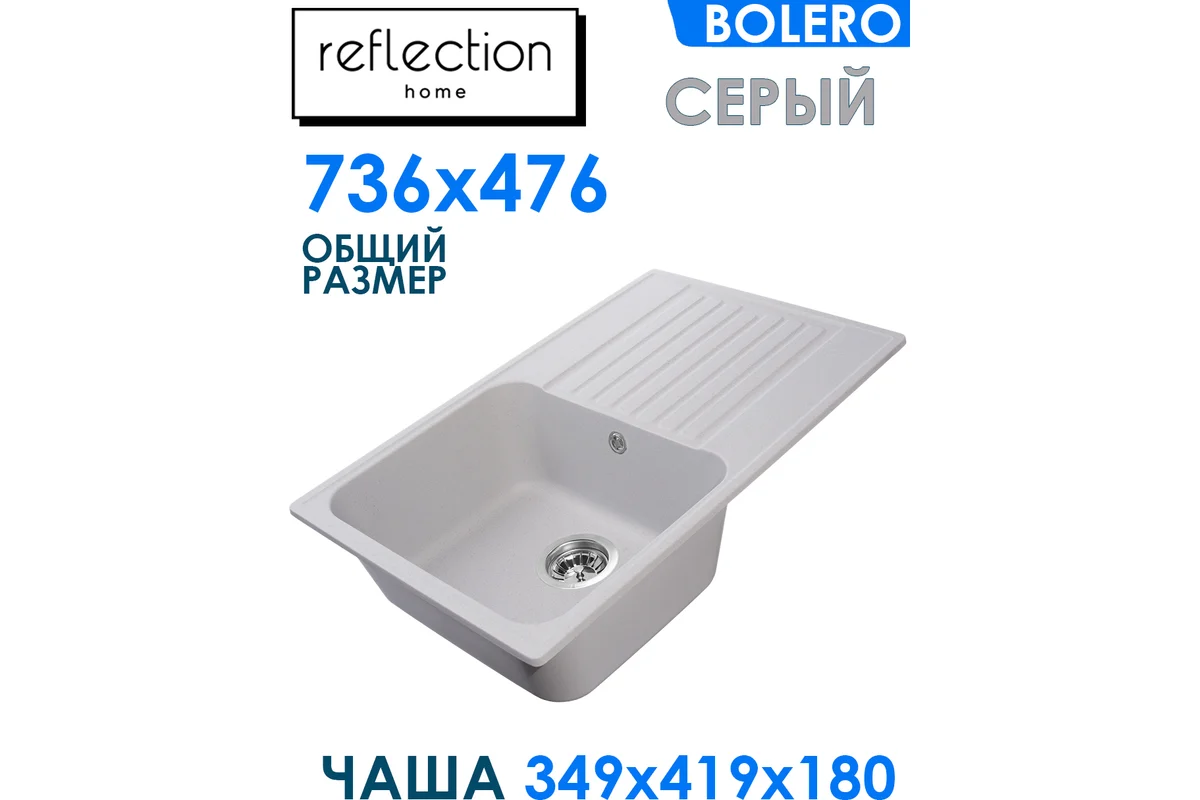 Кухонная мойка Reflection Bolero серый RF0574GR