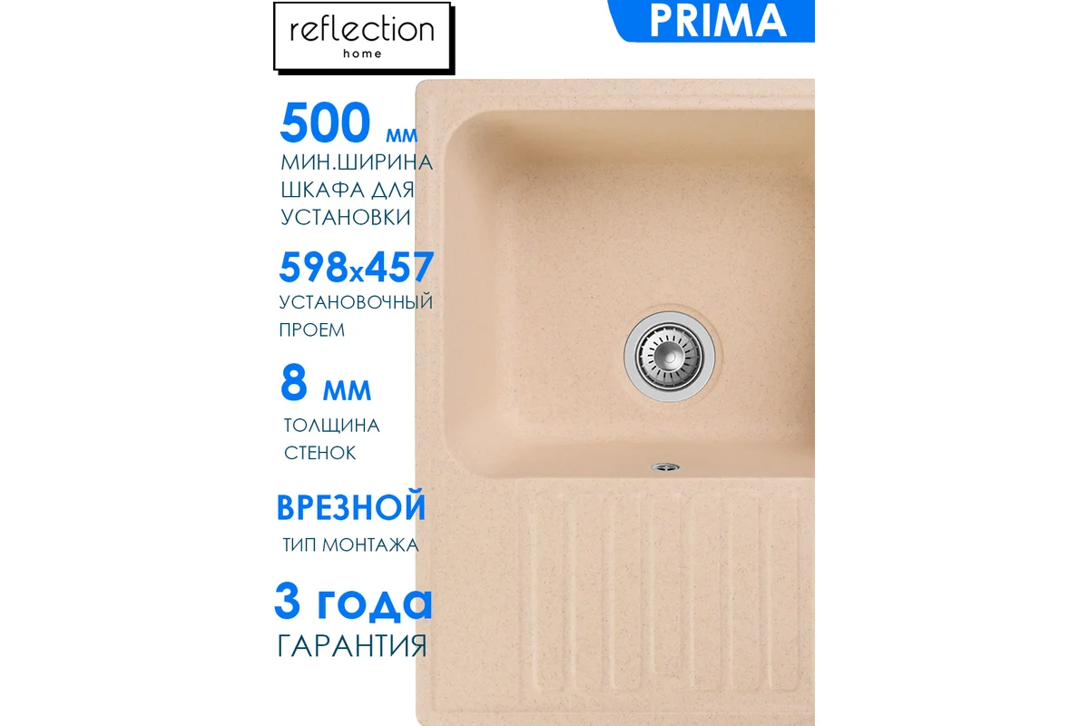 Кухонная мойка Reflection Prima бежевый RF0460BE