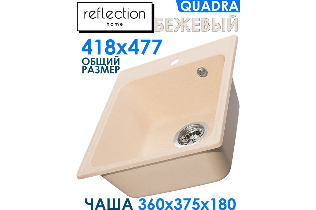 Кухонная мойка Reflection Quadra бежевый RF0243BE