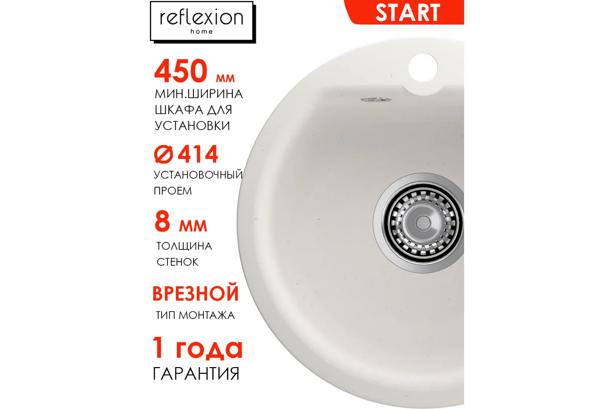 Кухонная мойка Reflection Reflexion Start, белый RX0844WH