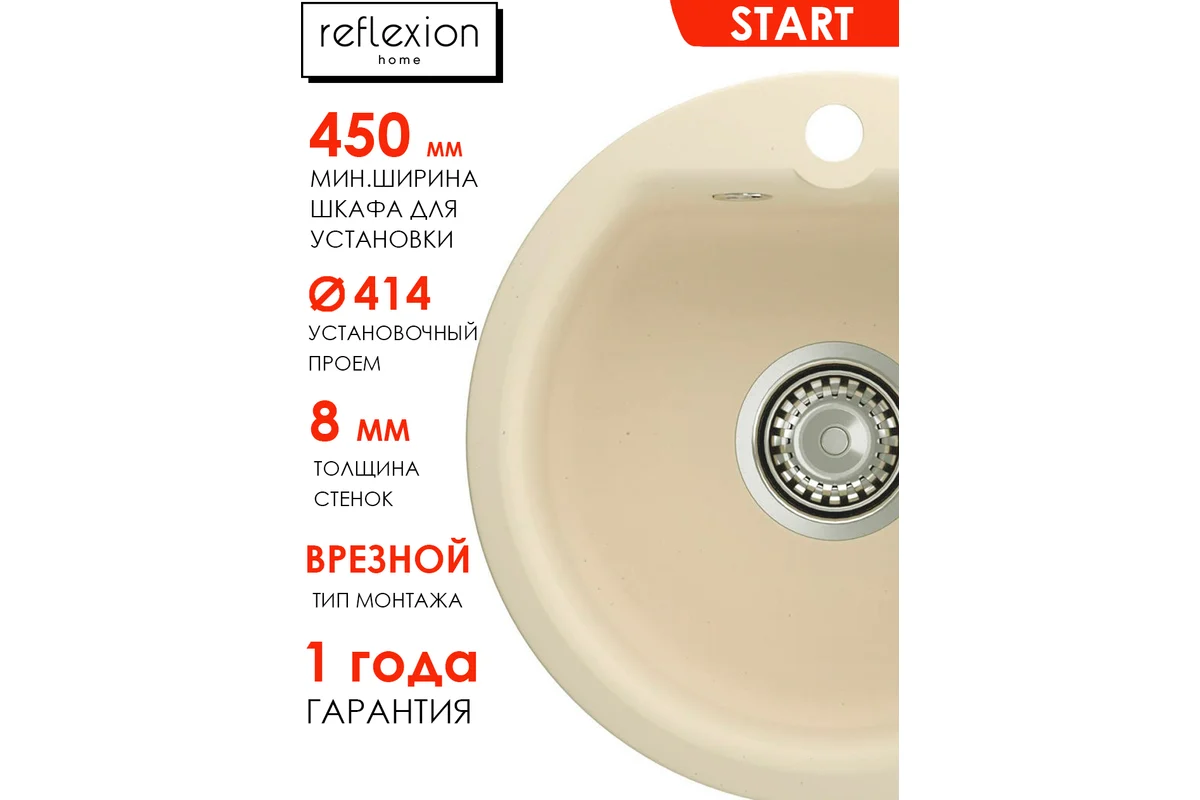 Кухонная мойка Reflection Reflexion Start, бежевый RX0844BE