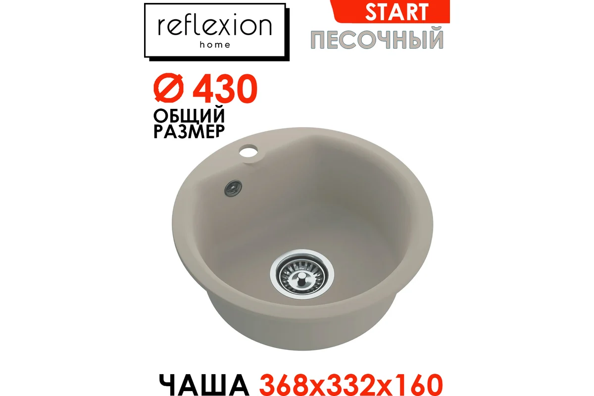 Кухонная мойка Reflection Reflexion Start, песочный RX0844SD