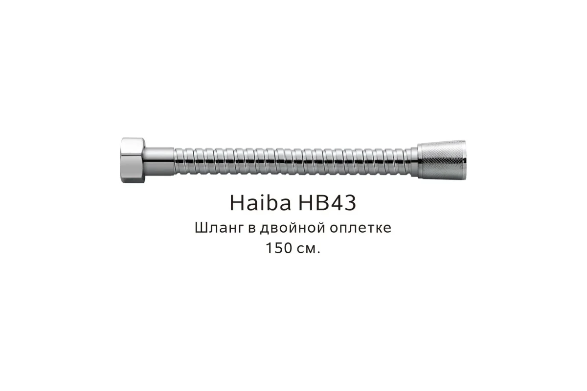 Шланг в двойной оплетке HAIBA хром HB43