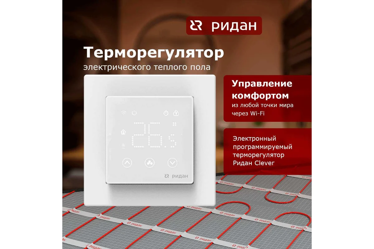 Терморегулятор Ридан clever белый 21RT0108R