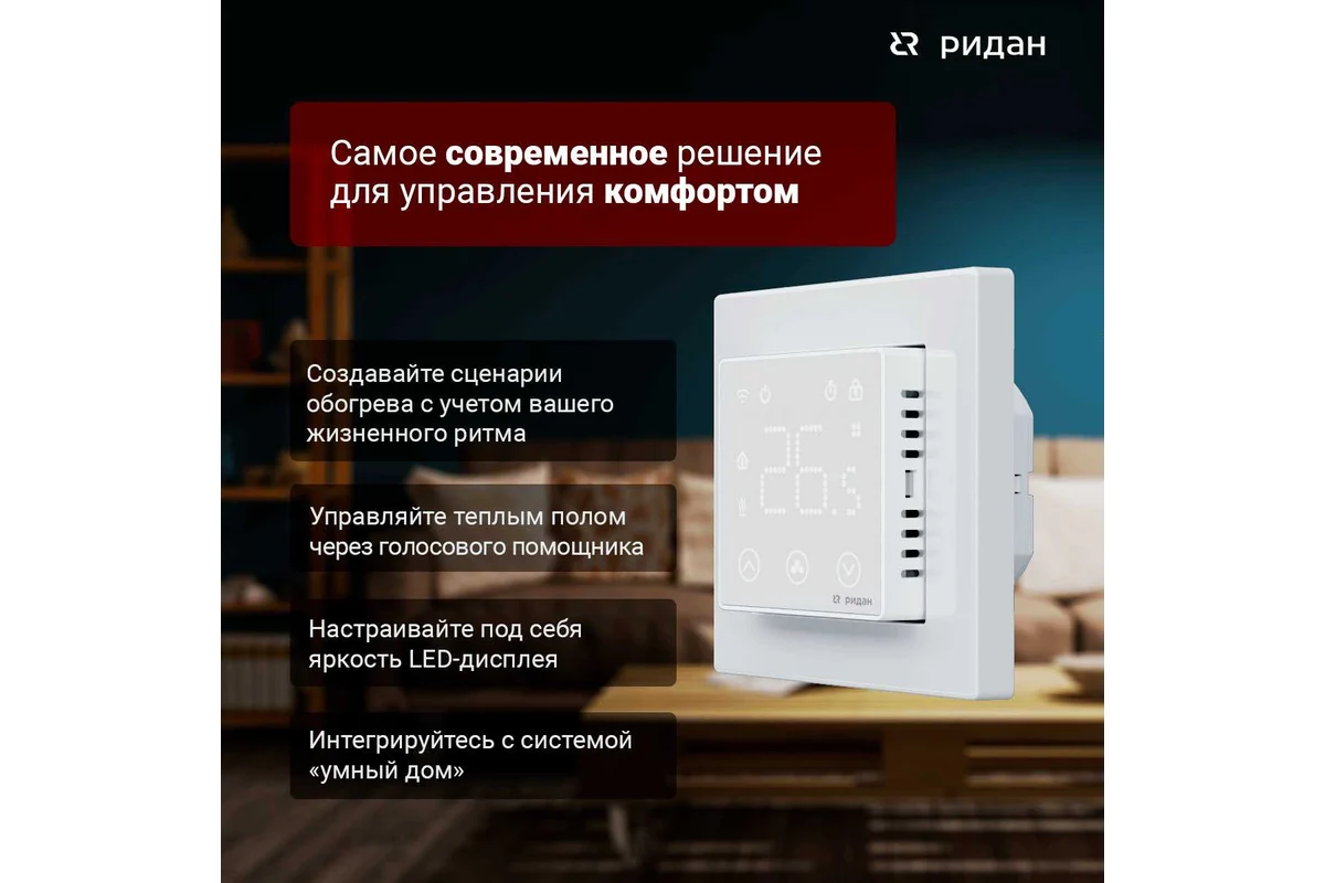 Терморегулятор Ридан clever белый 21RT0108R