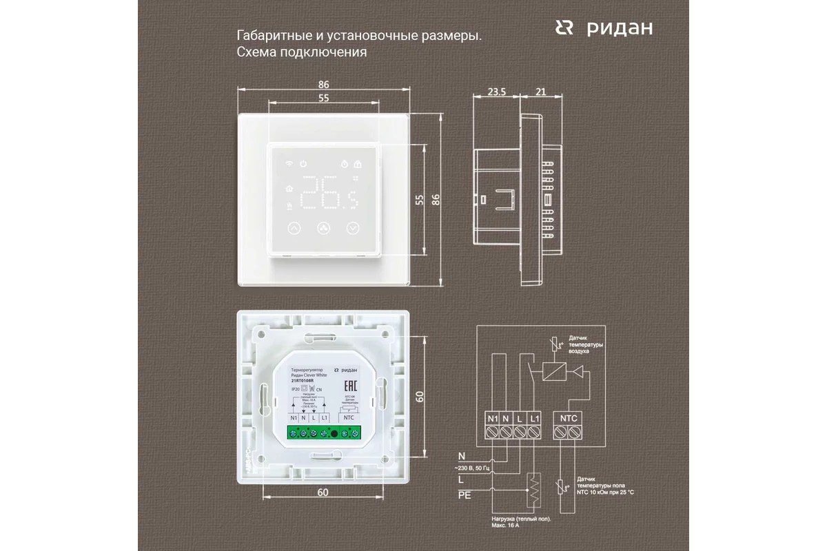 Терморегулятор Ридан clever белый 21RT0108R