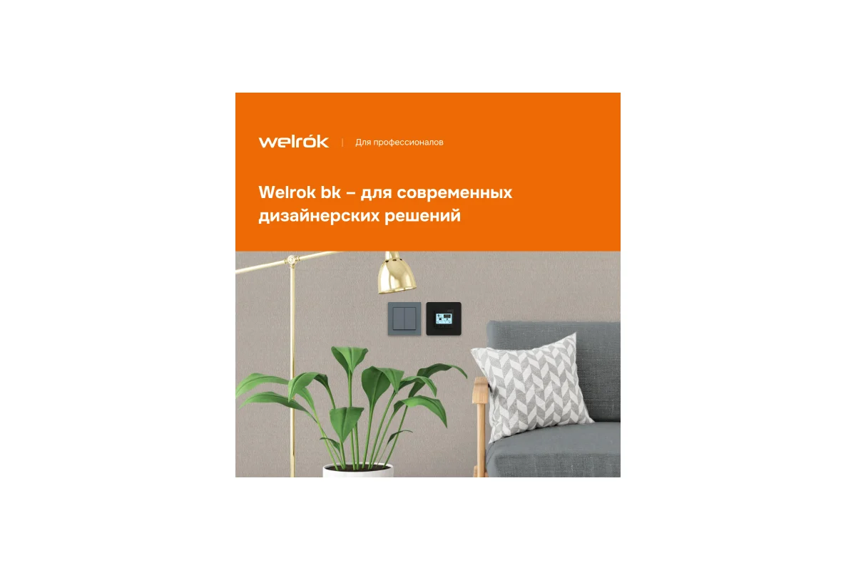 Терморегулятор Welrok pro bk 4660251140571