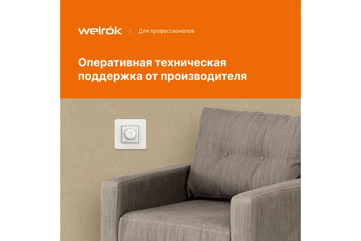 Терморегулятор Welrok rol 4660251140106