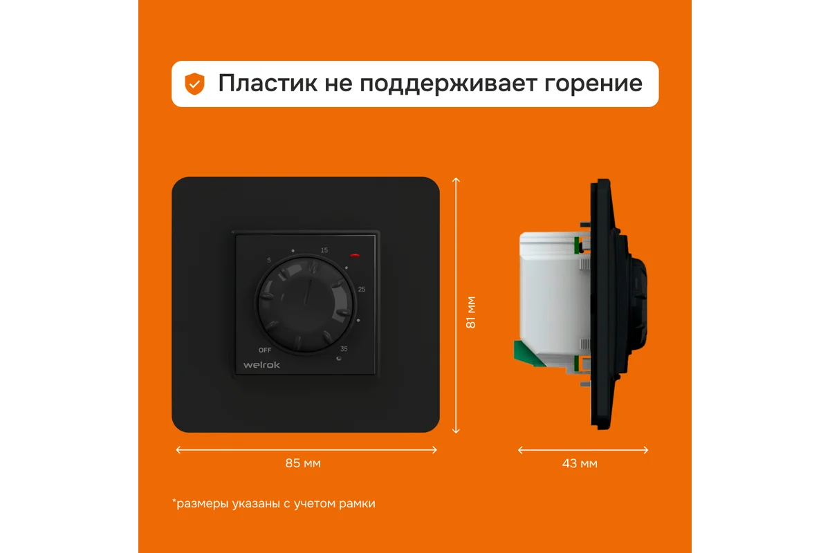 Терморегулятор Welrok rol bk 4660251140595