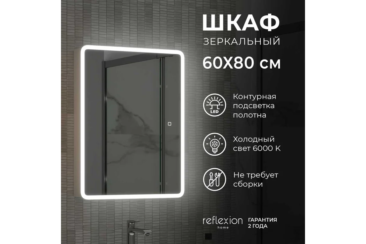 Зеркало-шкаф Reflection Chill led 600x800 RF2316CH