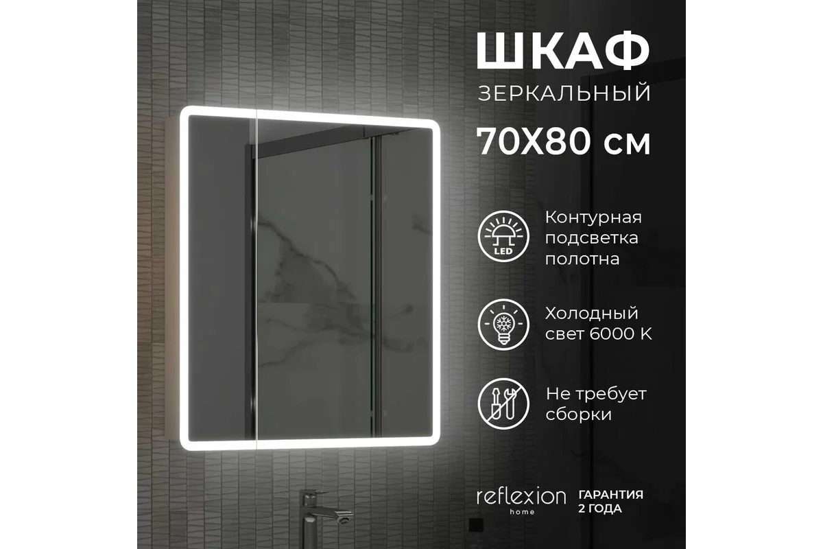 Зеркало-шкаф Reflection Chill led 700x800 RF2314CH