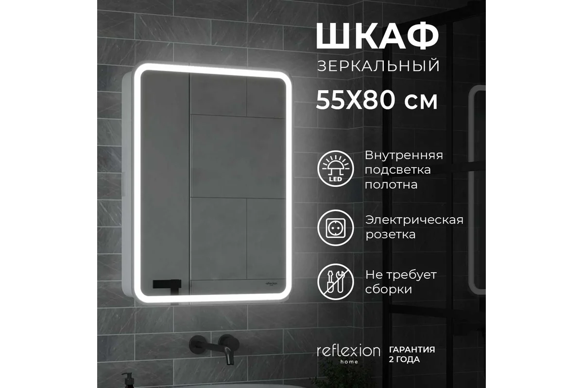 Зеркало-шкаф Reflection Circle led 550x800 RF2106SR
