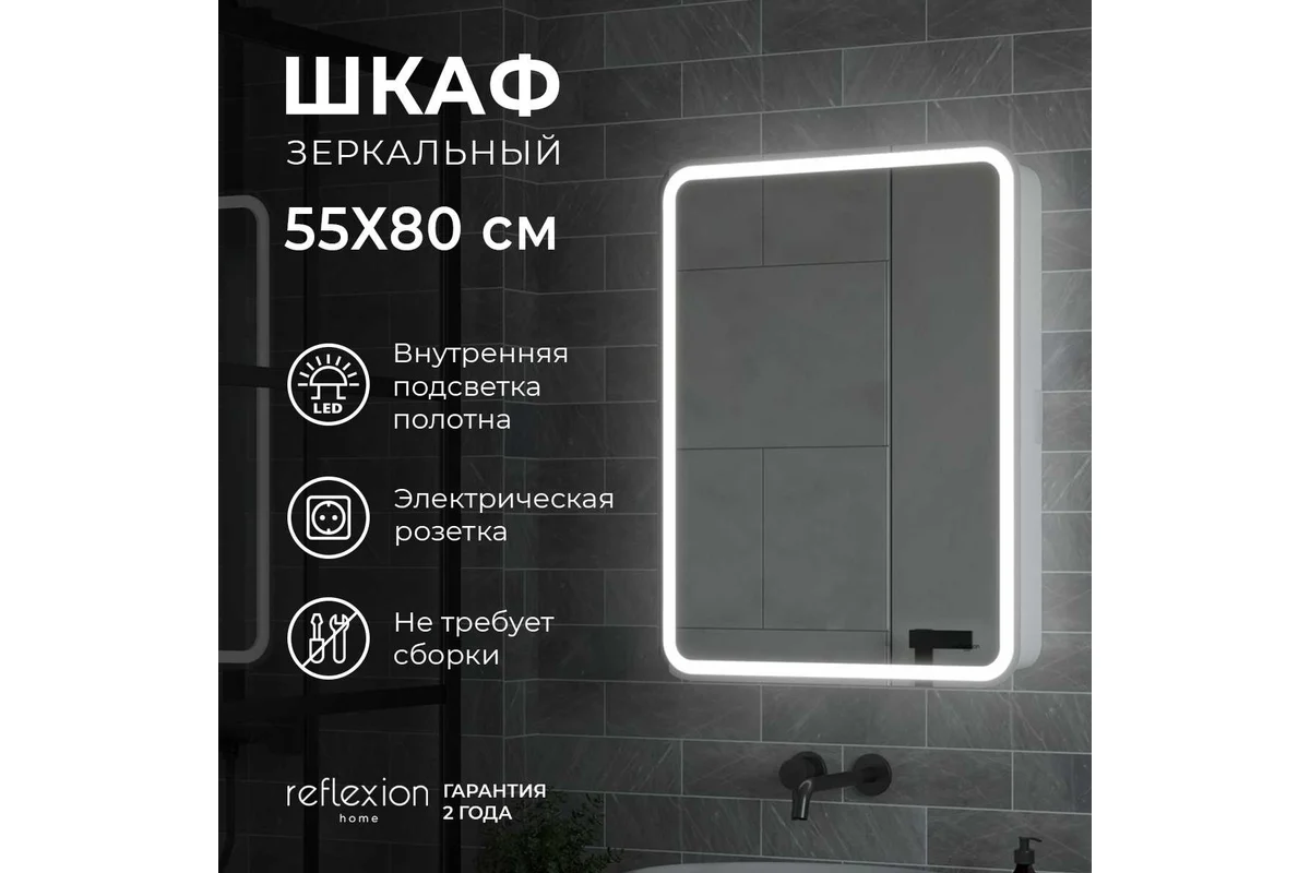 Зеркало-шкаф Reflection Circle led 550x800 RF2107SR