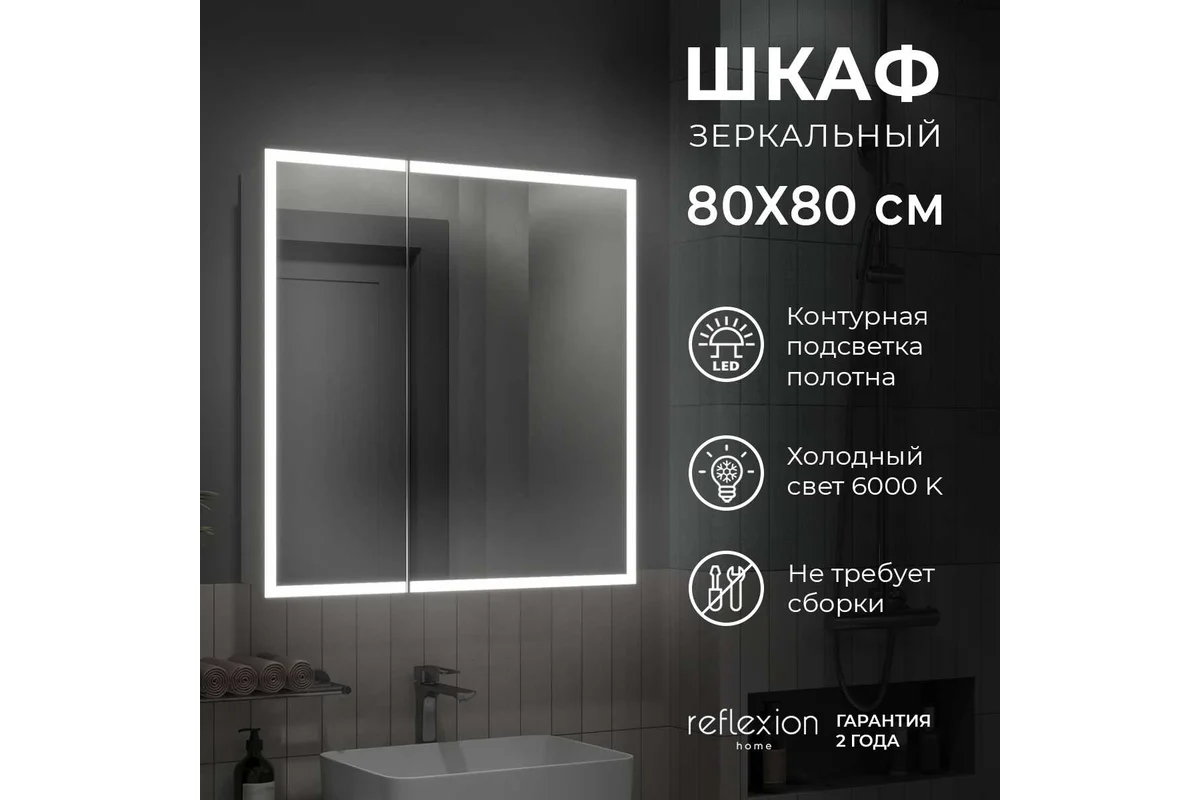 Зеркало-шкаф Reflection Cube led 800x800 RF2213CB