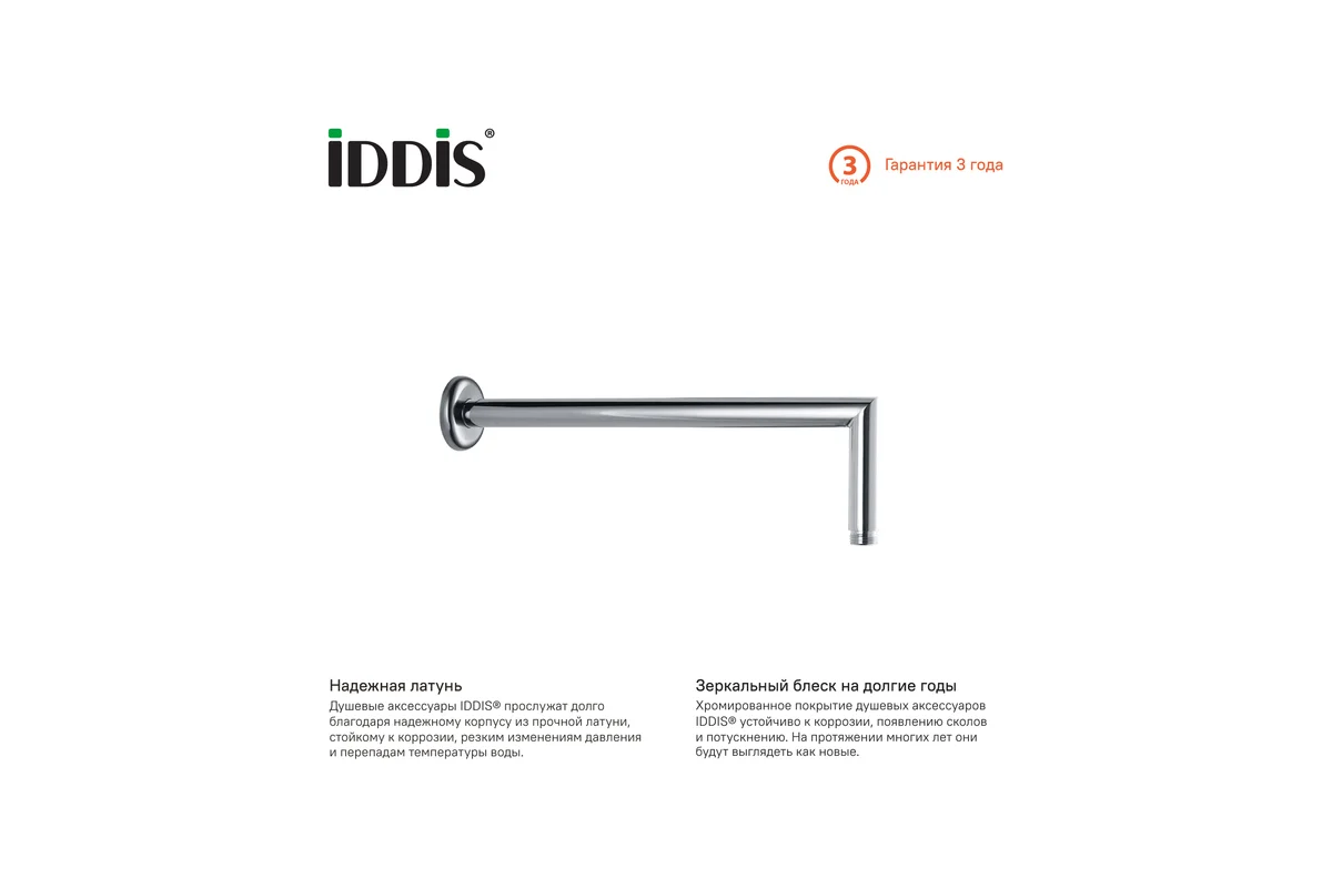 Кронштейн для верхнего душа IDDIS 001SB33i61