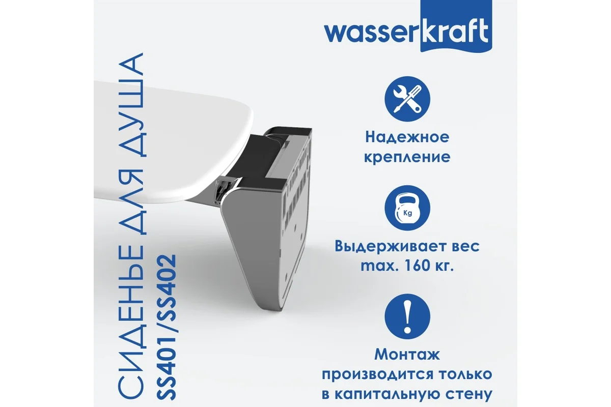 Сиденье для душа WasserKraft SS402