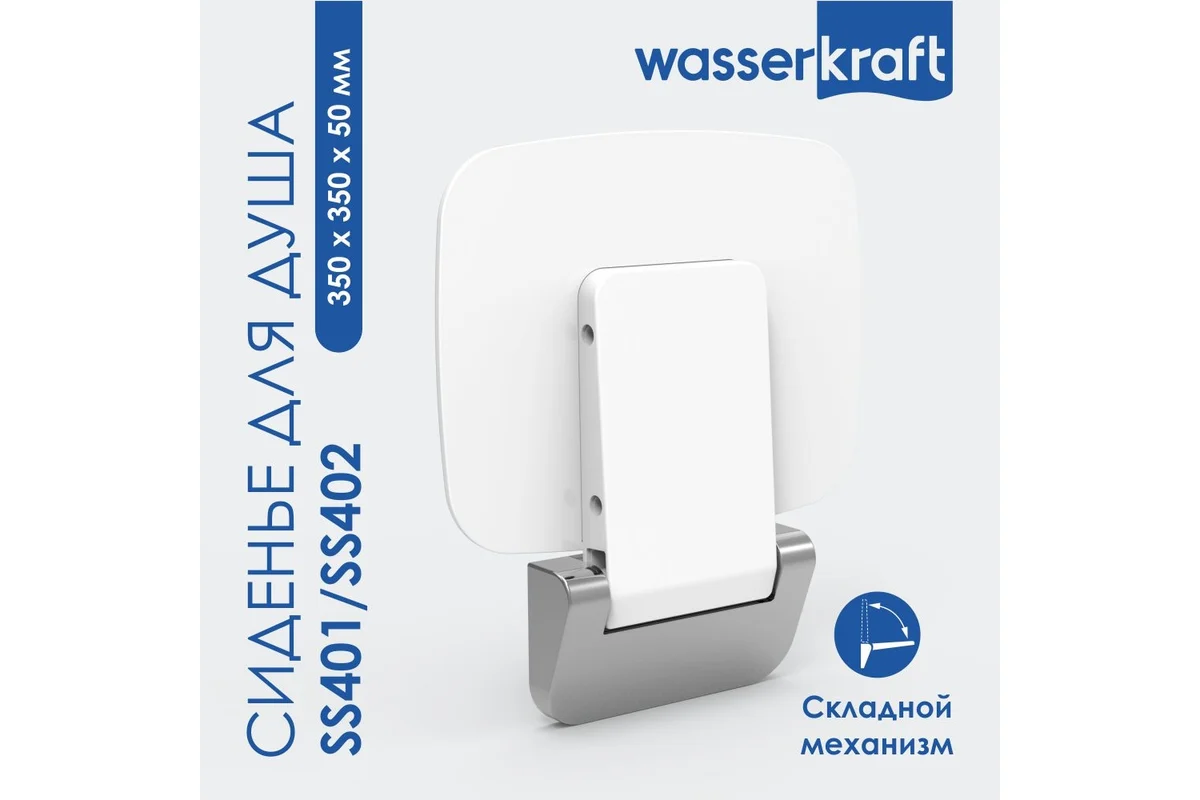 Сиденье для душа WasserKraft SS402