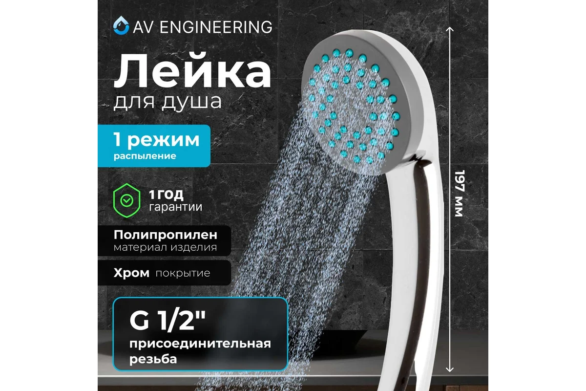 Лейка для душа AV Engineering AVSSS-019