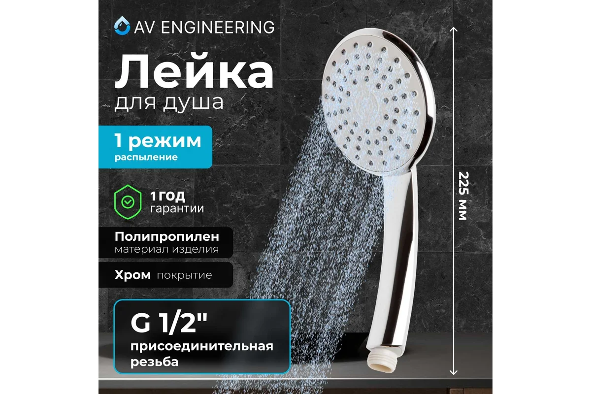 Лейка для душа AV Engineering AVSSS-020