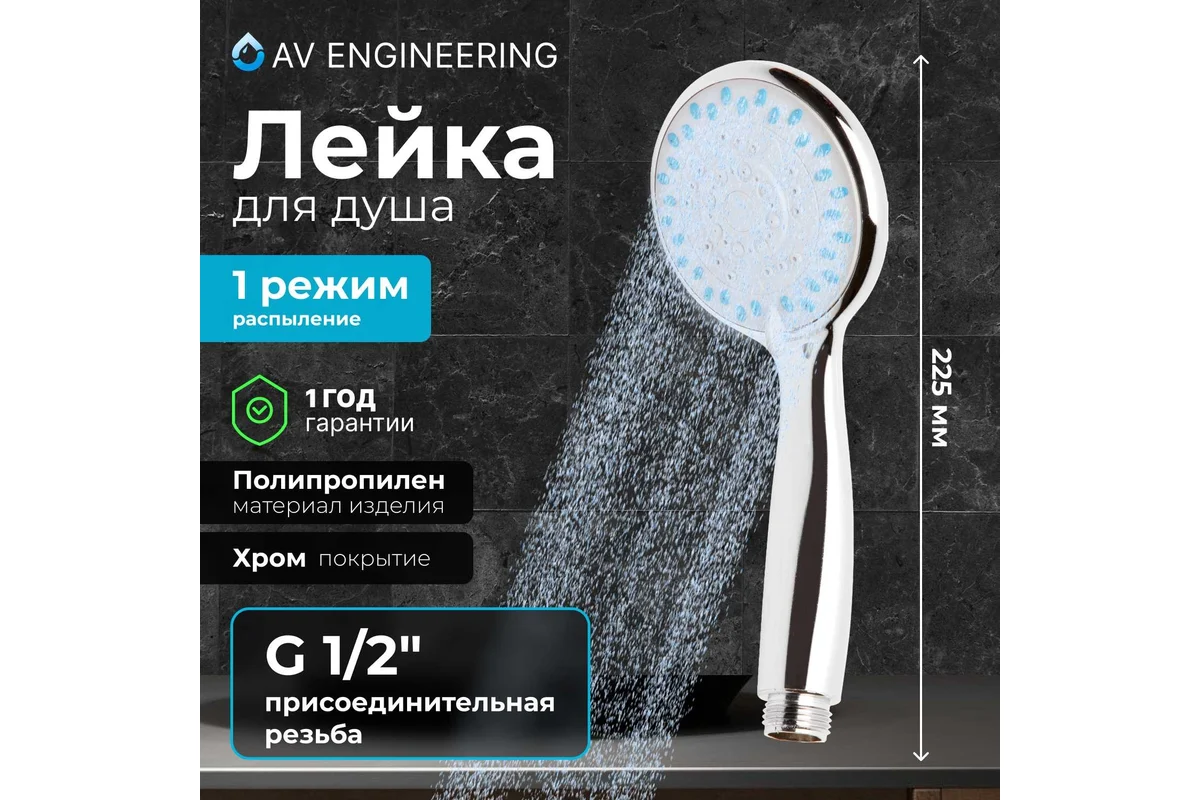Лейка для душа AV Engineering AVSSS-021