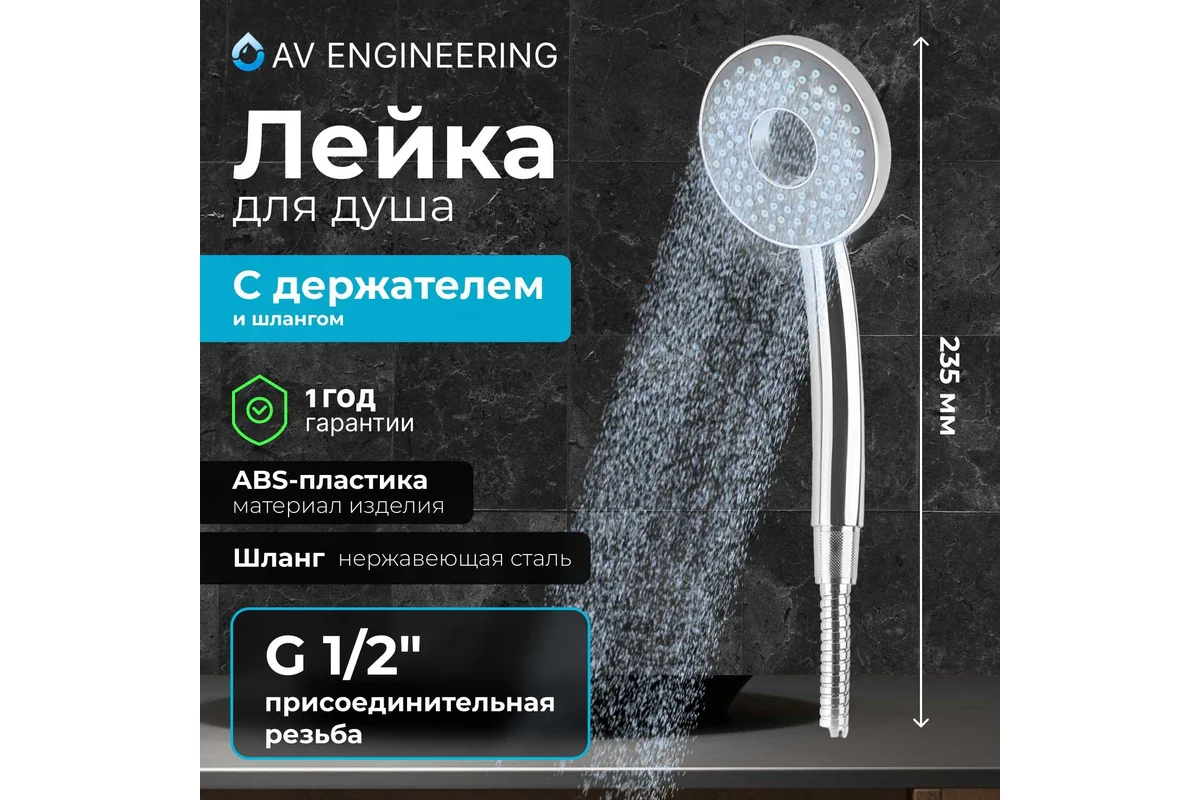 Лейка для душа AV Engineering AVSSS-031