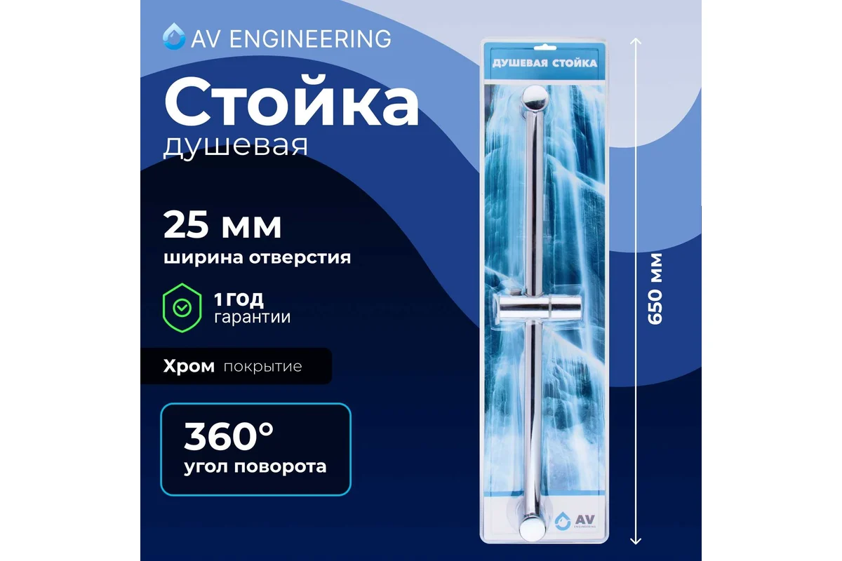 Душевая штанга AV Engineering AVSSS-055