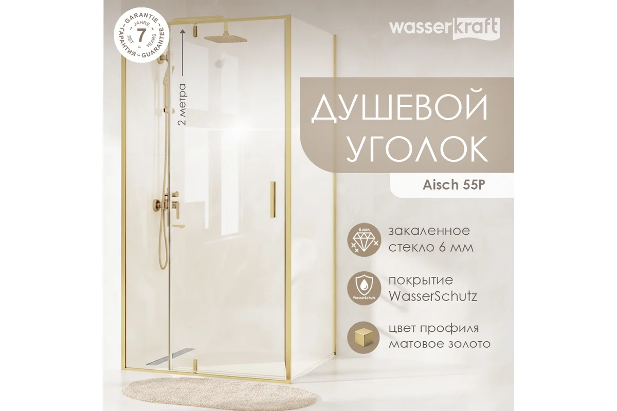 Душевая дверь WasserKraft Айш (Aisch) 55P04