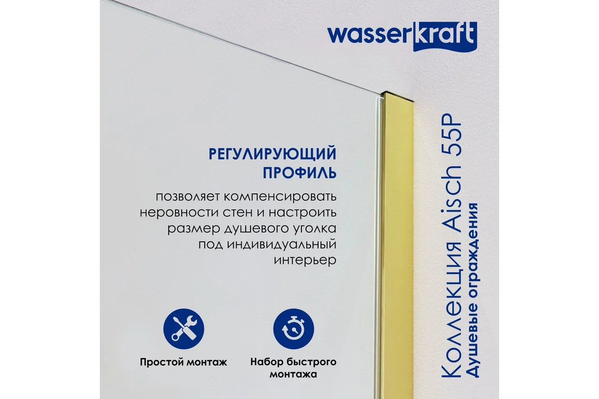 Душевая дверь WasserKraft Айш (Aisch) 55P04