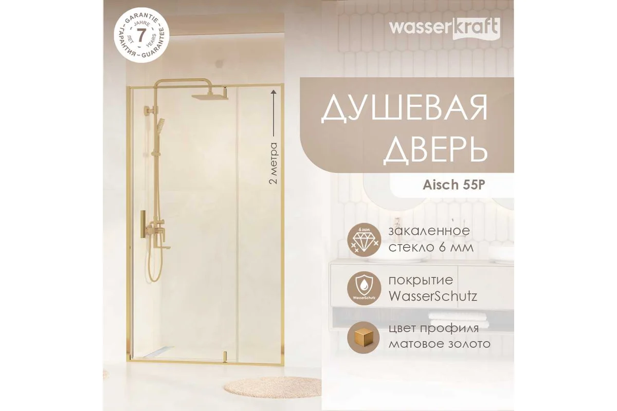 Душевая дверь WasserKraft Айш (Aisch) 55P04