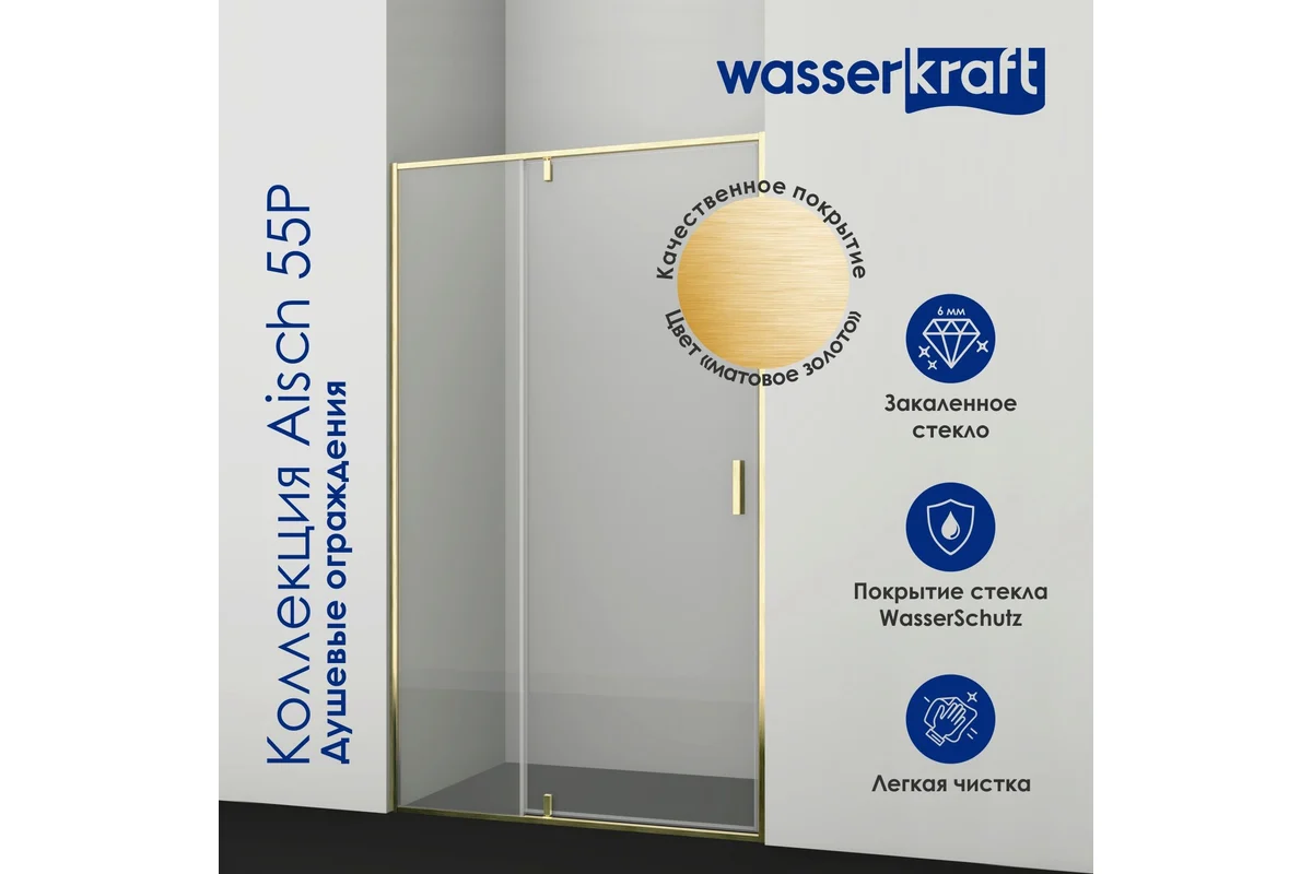 Душевая дверь WasserKraft Айш (Aisch) 55P05