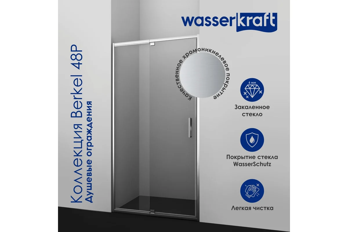 Душевая дверь WasserKraft Беркель (Berkel) 48P05