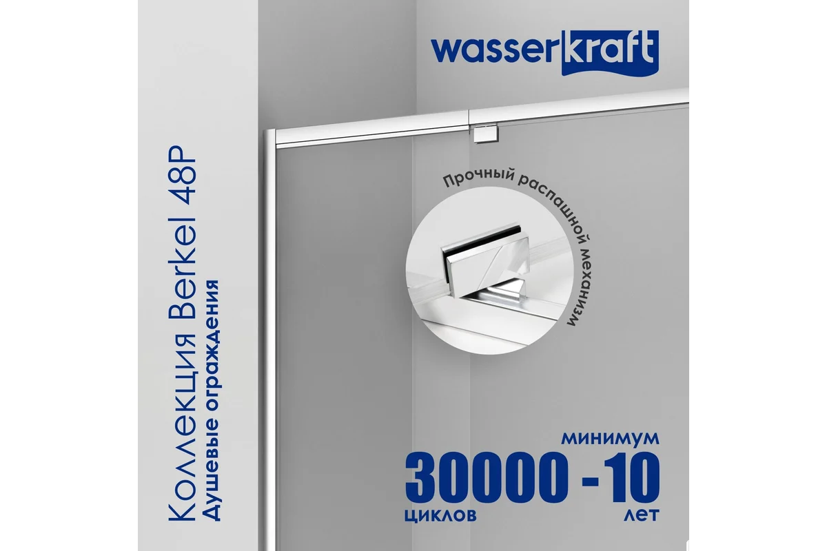 Душевая дверь WasserKraft Беркель (Berkel) 48P13