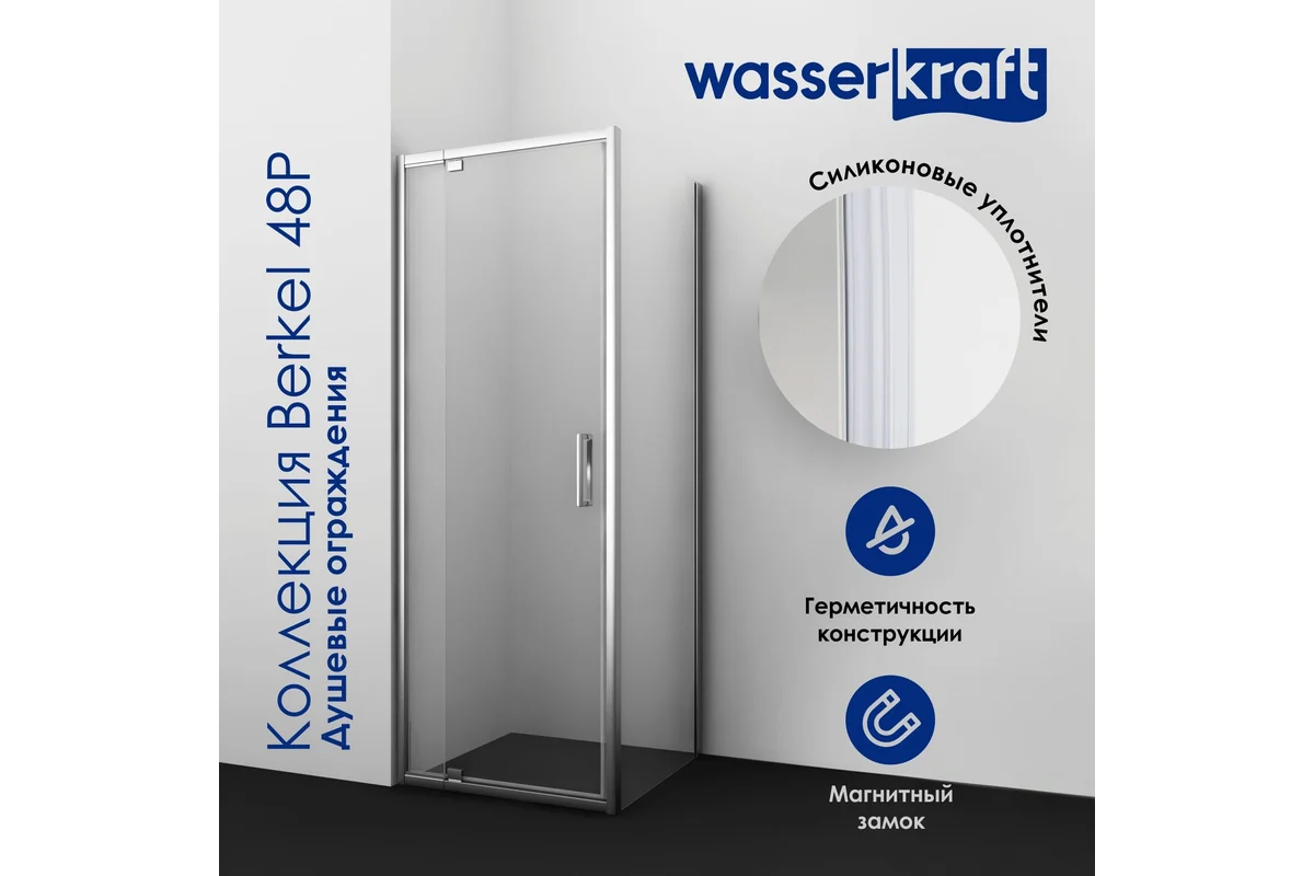Душевая дверь WasserKraft Беркель (Berkel) 48P13