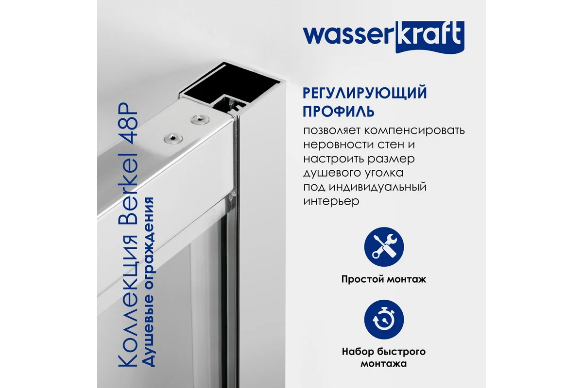 Душевая дверь WasserKraft Беркель (Berkel) 48P13
