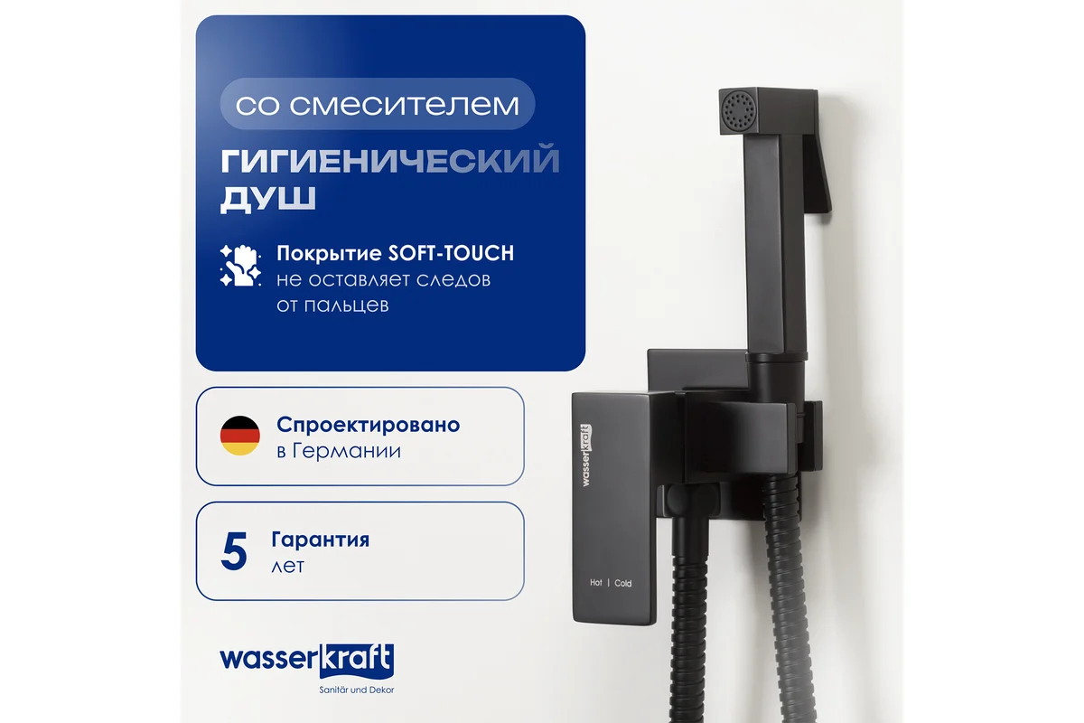 Смеситель с гигиеническим душем WasserKraft A71638