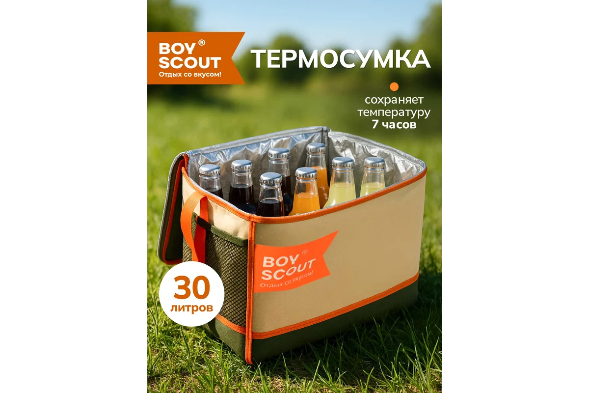 Термосумка BOYSCOUT 30л 61912