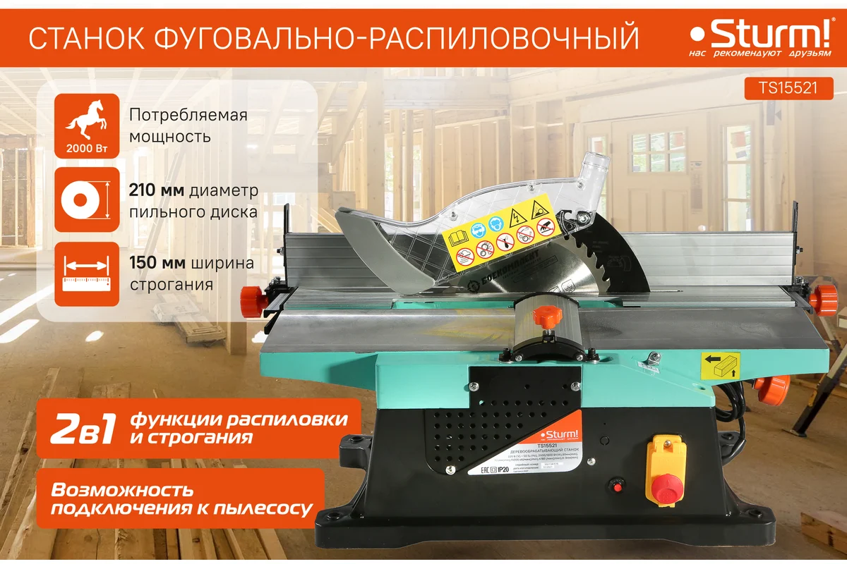 Портативный деревообрабатывающий станок Sturm TS15521